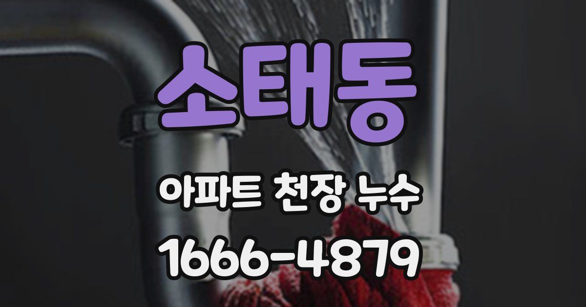 소태동 아파트 천장 누수