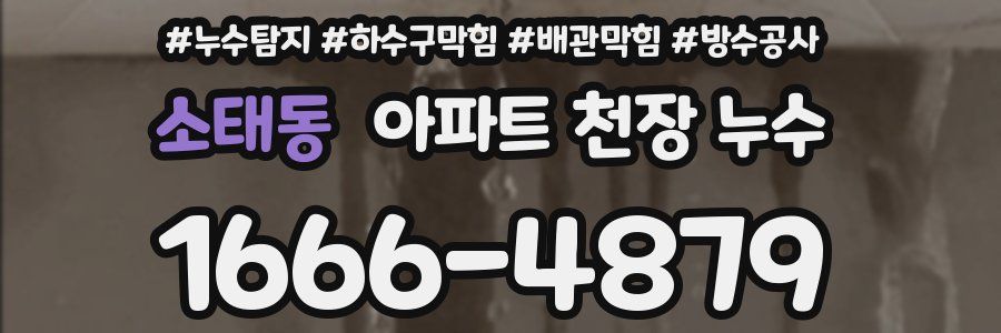 소태동 아파트 천장 누수