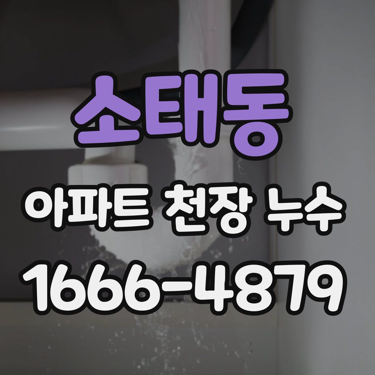 소태동 아파트 천장 누수