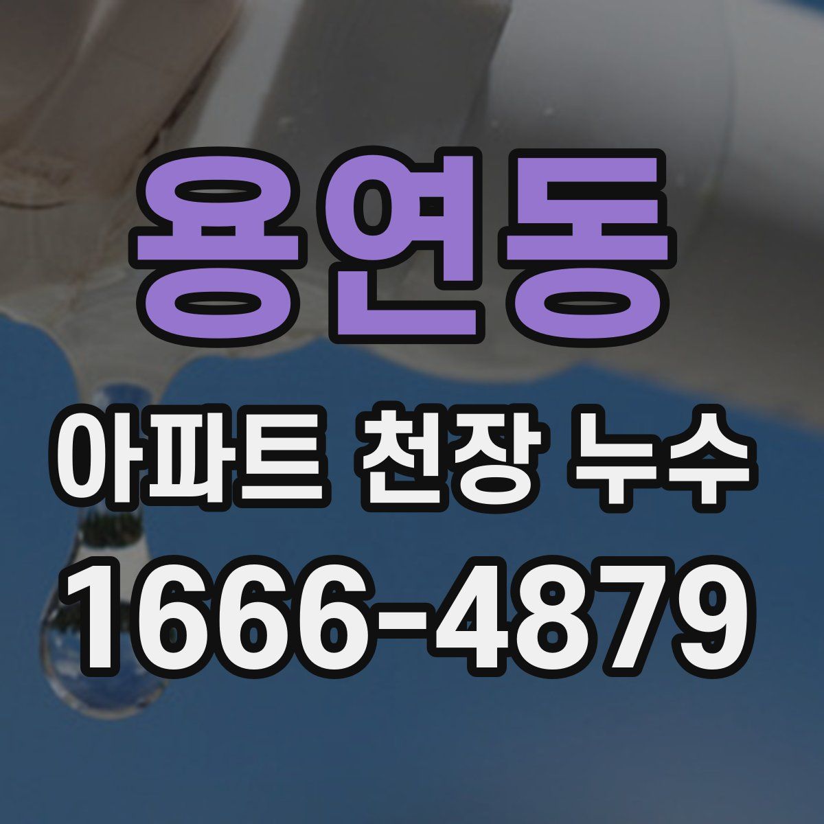 용연동 아파트 천장 누수