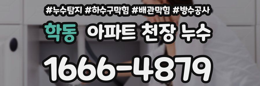 학동 아파트 천장 누수
