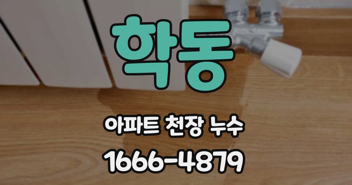 학동 아파트 천장 누수