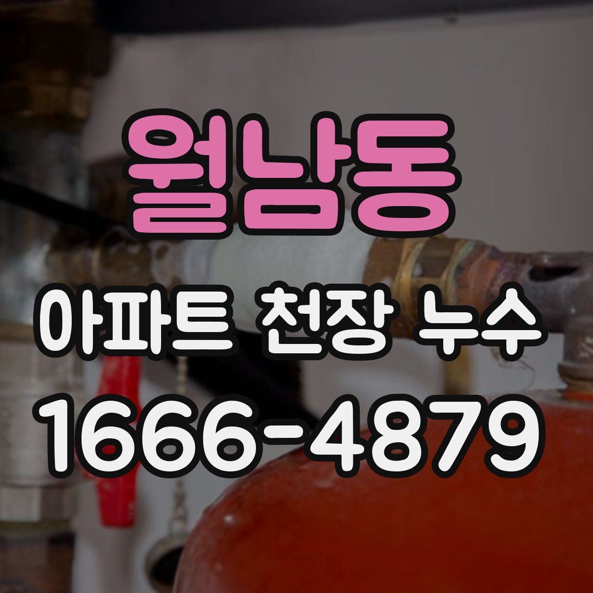 월남동 아파트 천장 누수