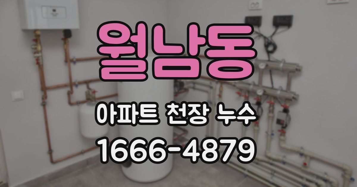 월남동 아파트 천장 누수