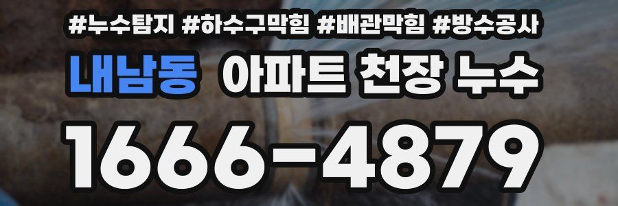 내남동 아파트 천장 누수