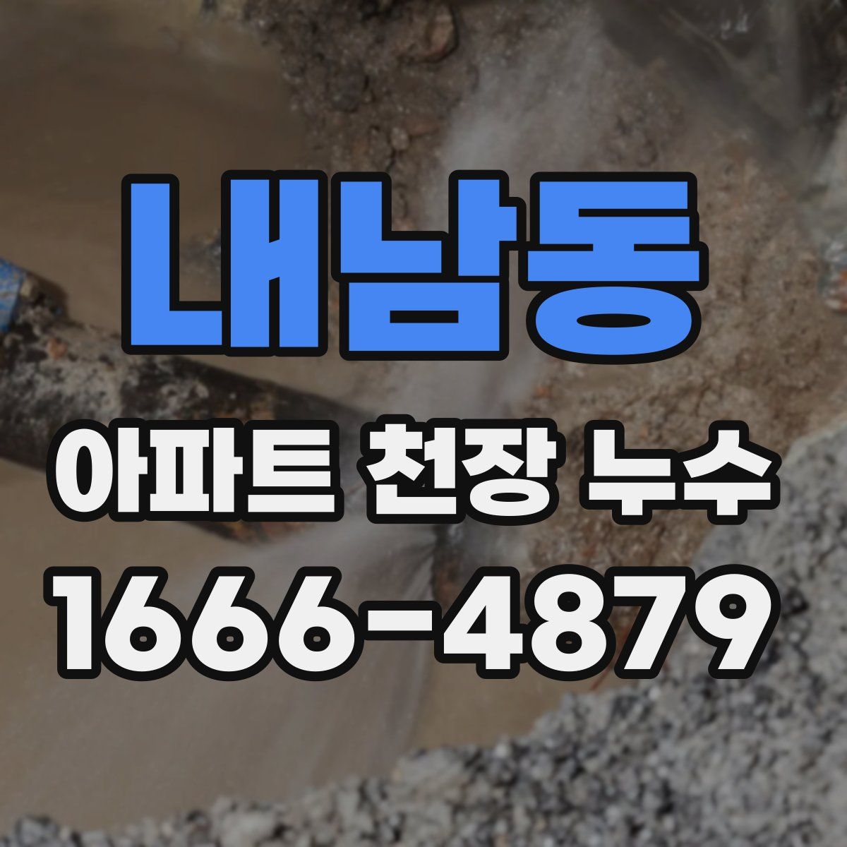 내남동 아파트 천장 누수