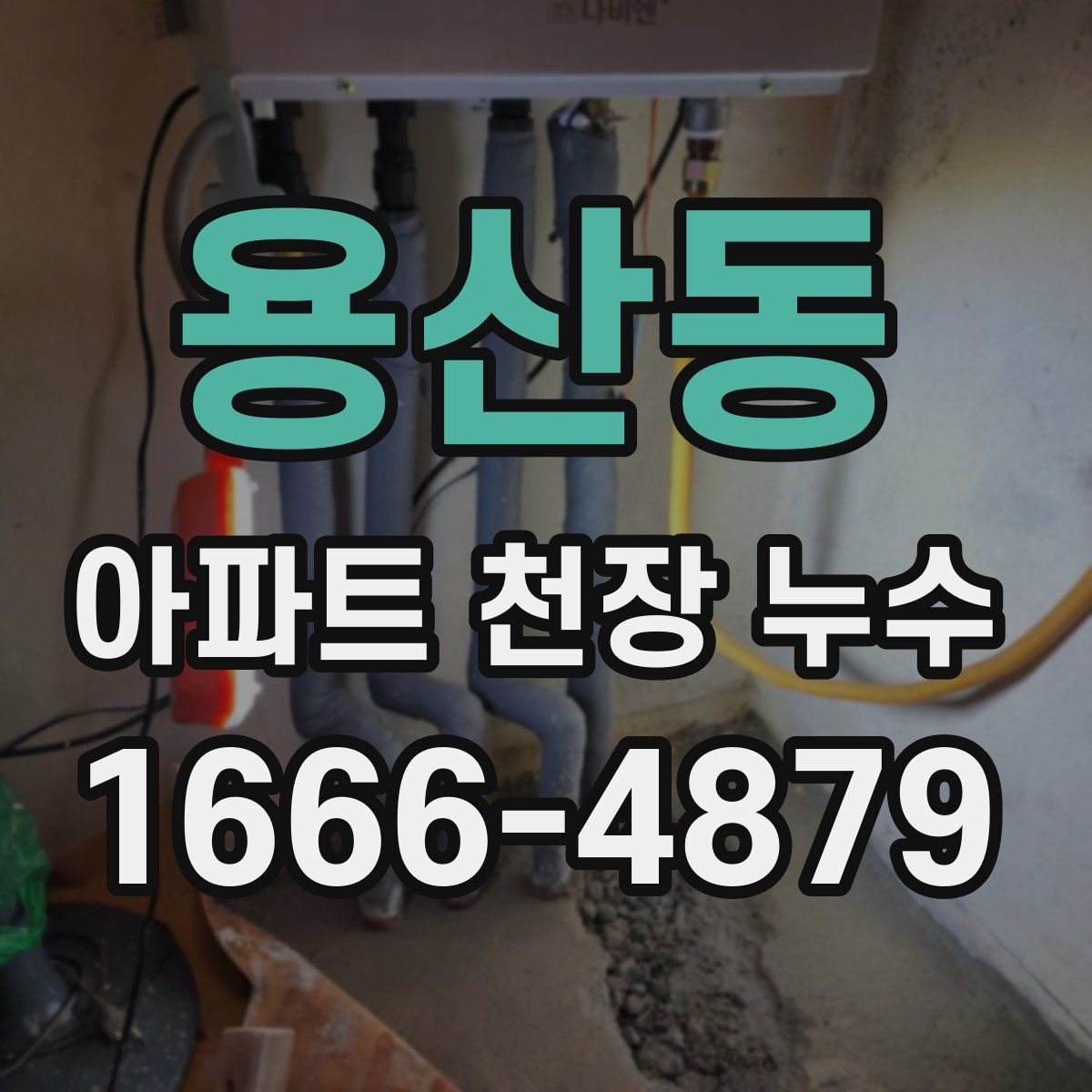 용산동 아파트 천장 누수