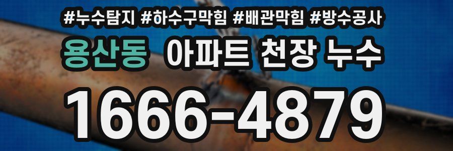 용산동 아파트 천장 누수