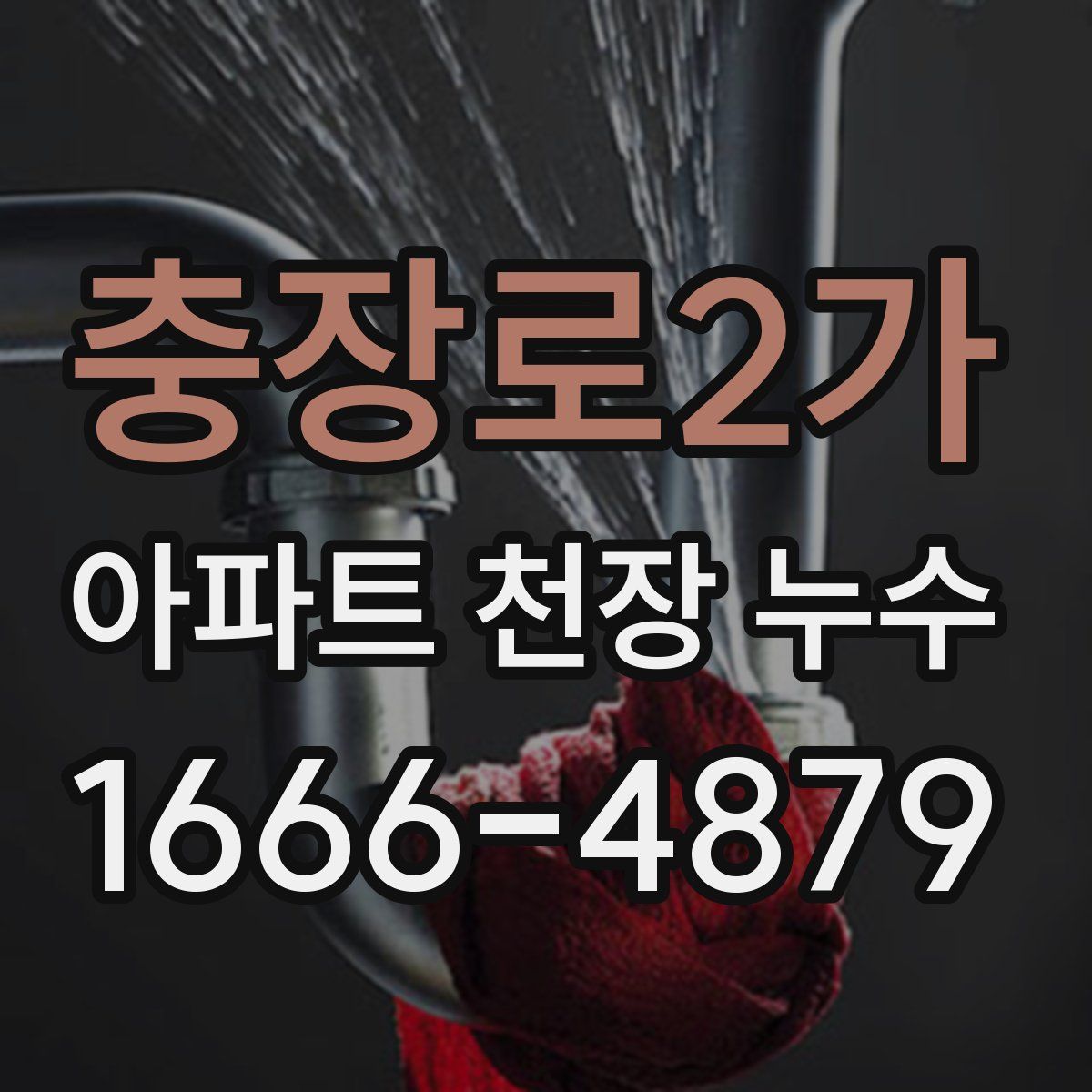 충장로2가 아파트 천장 누수