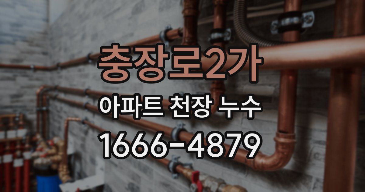충장로2가 아파트 천장 누수