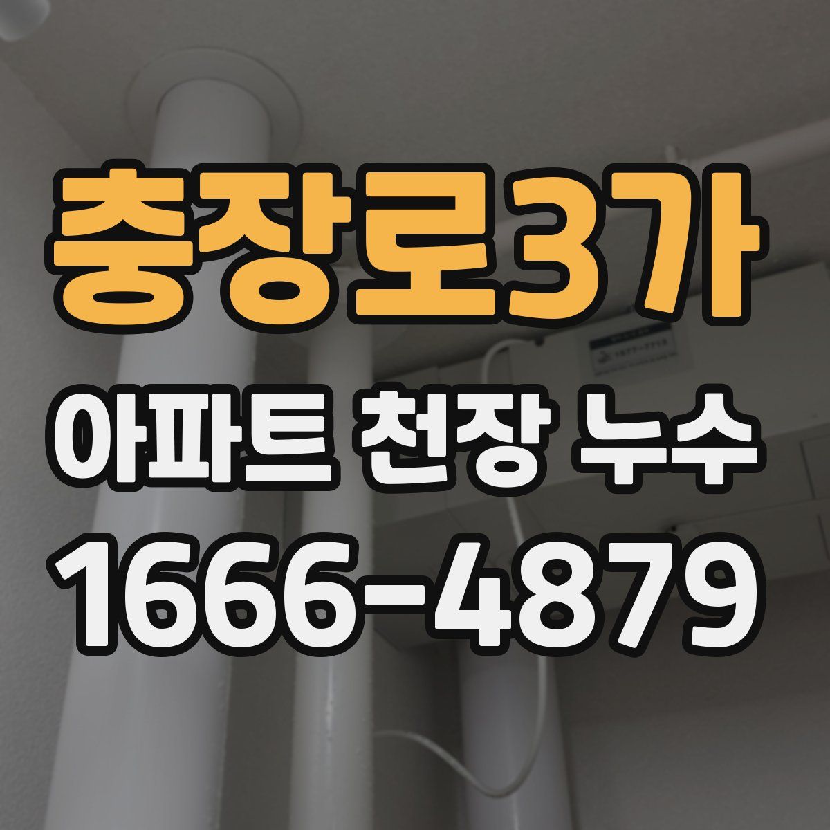 충장로3가 아파트 천장 누수