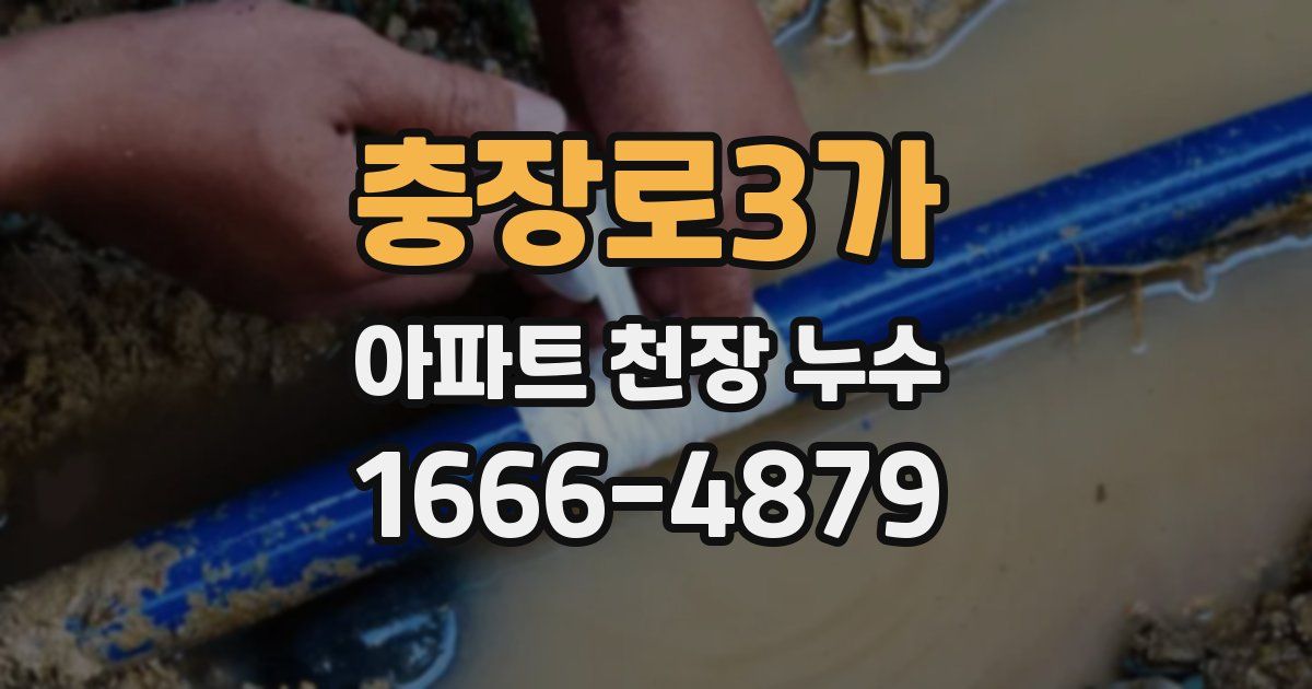 충장로3가 아파트 천장 누수