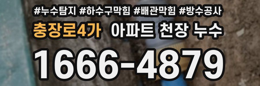 충장로4가 아파트 천장 누수
