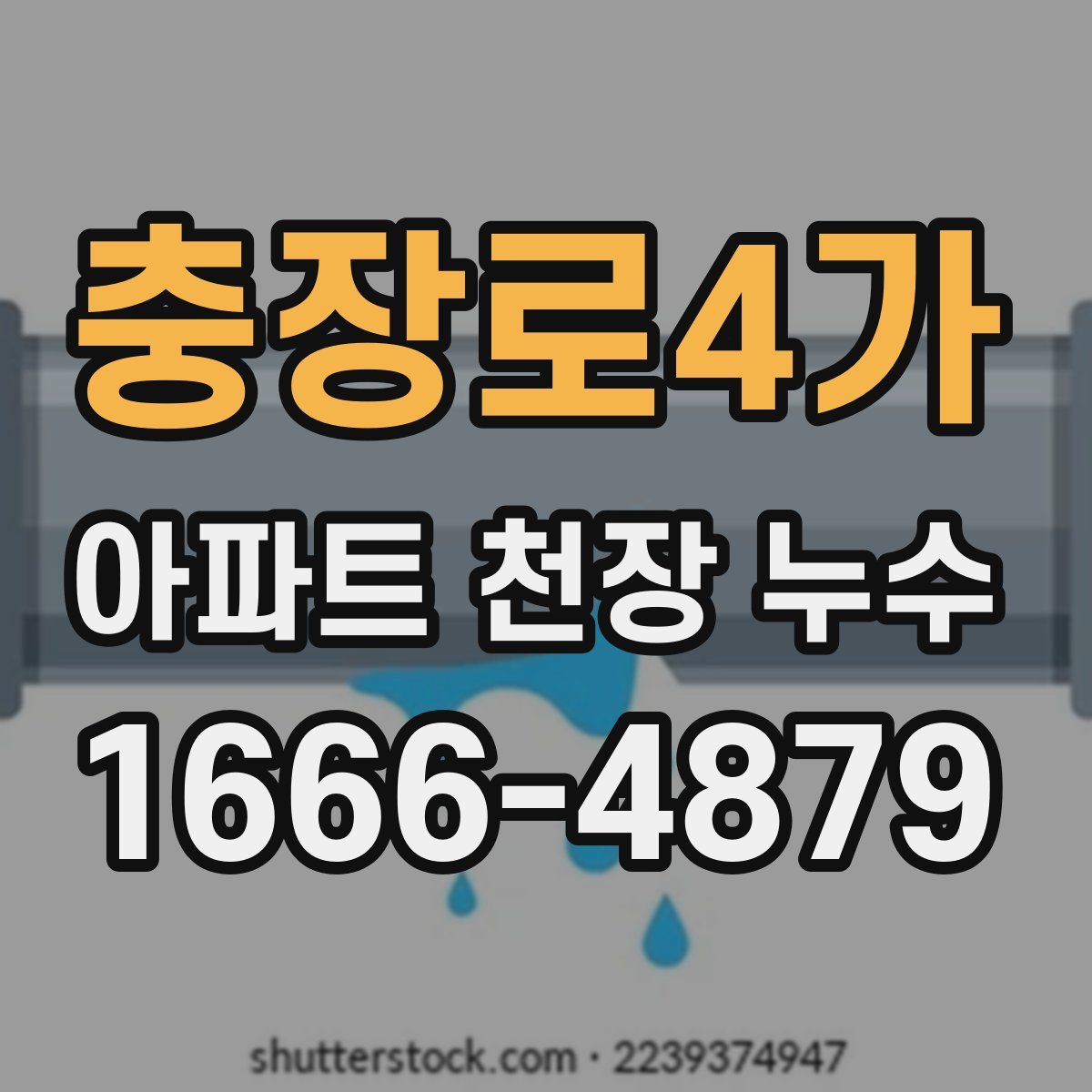 충장로4가 아파트 천장 누수