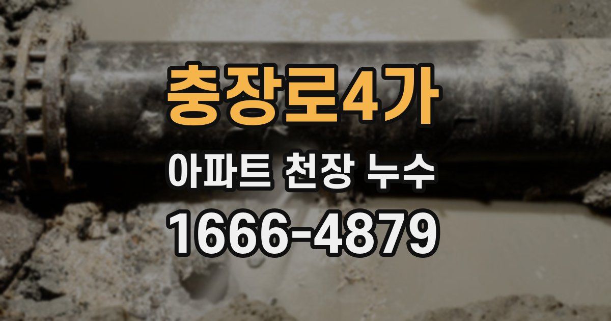 충장로4가 아파트 천장 누수
