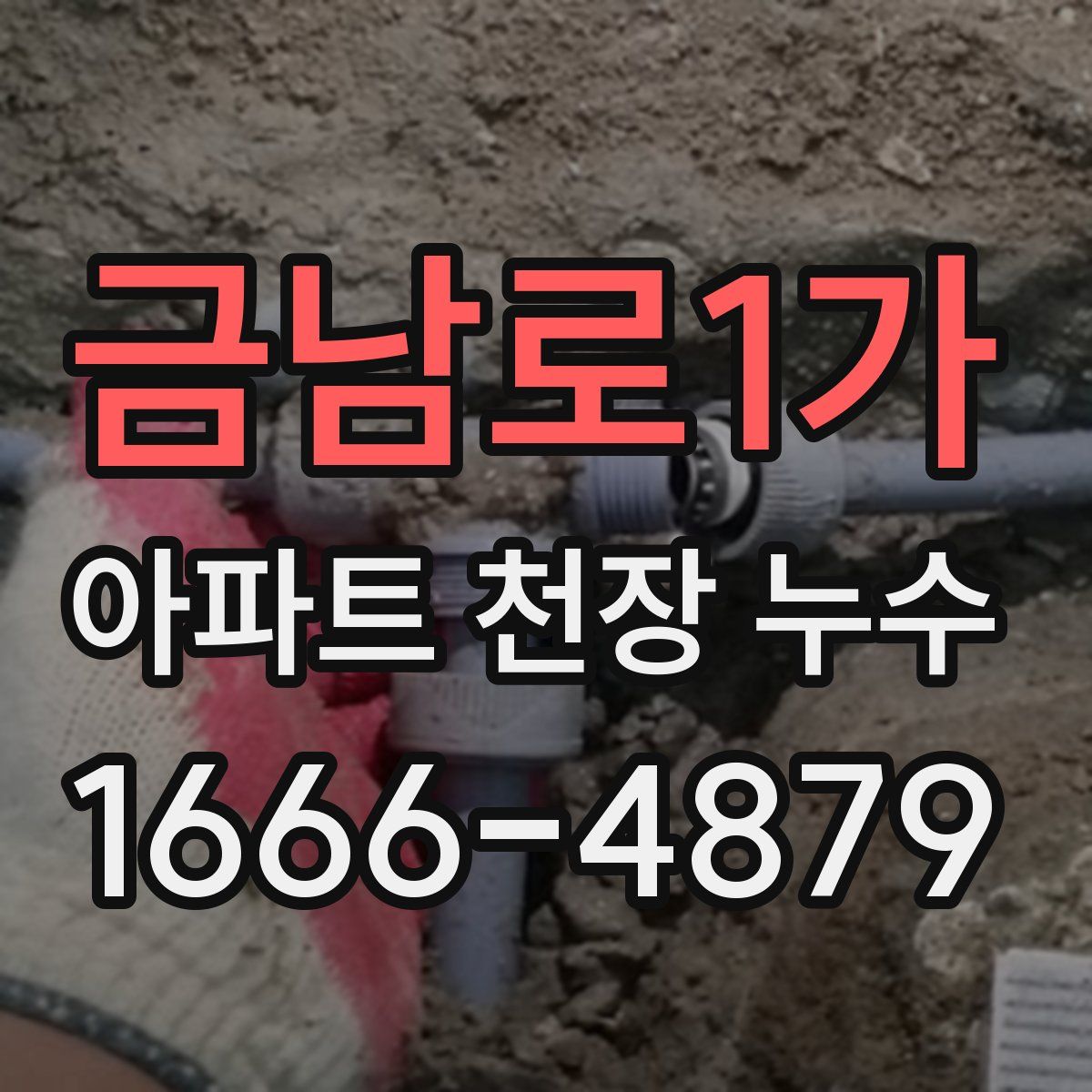금남로1가 아파트 천장 누수
