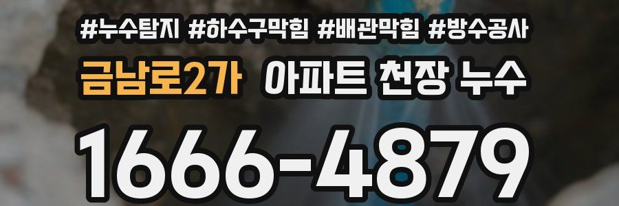 금남로2가 아파트 천장 누수