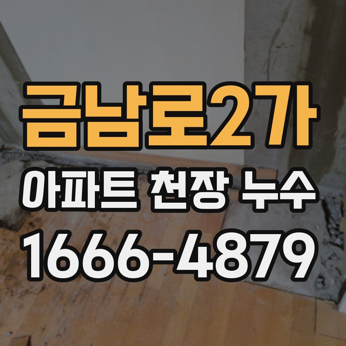 금남로2가 아파트 천장 누수
