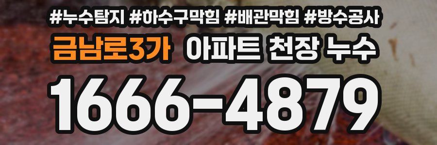 금남로3가 아파트 천장 누수