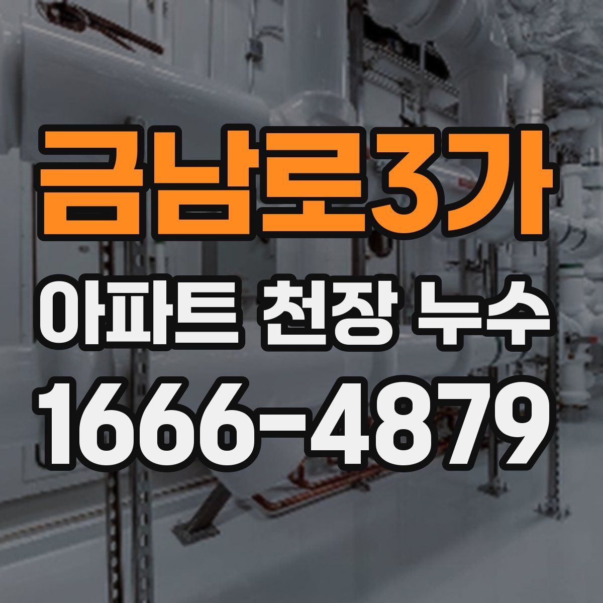 금남로3가 아파트 천장 누수
