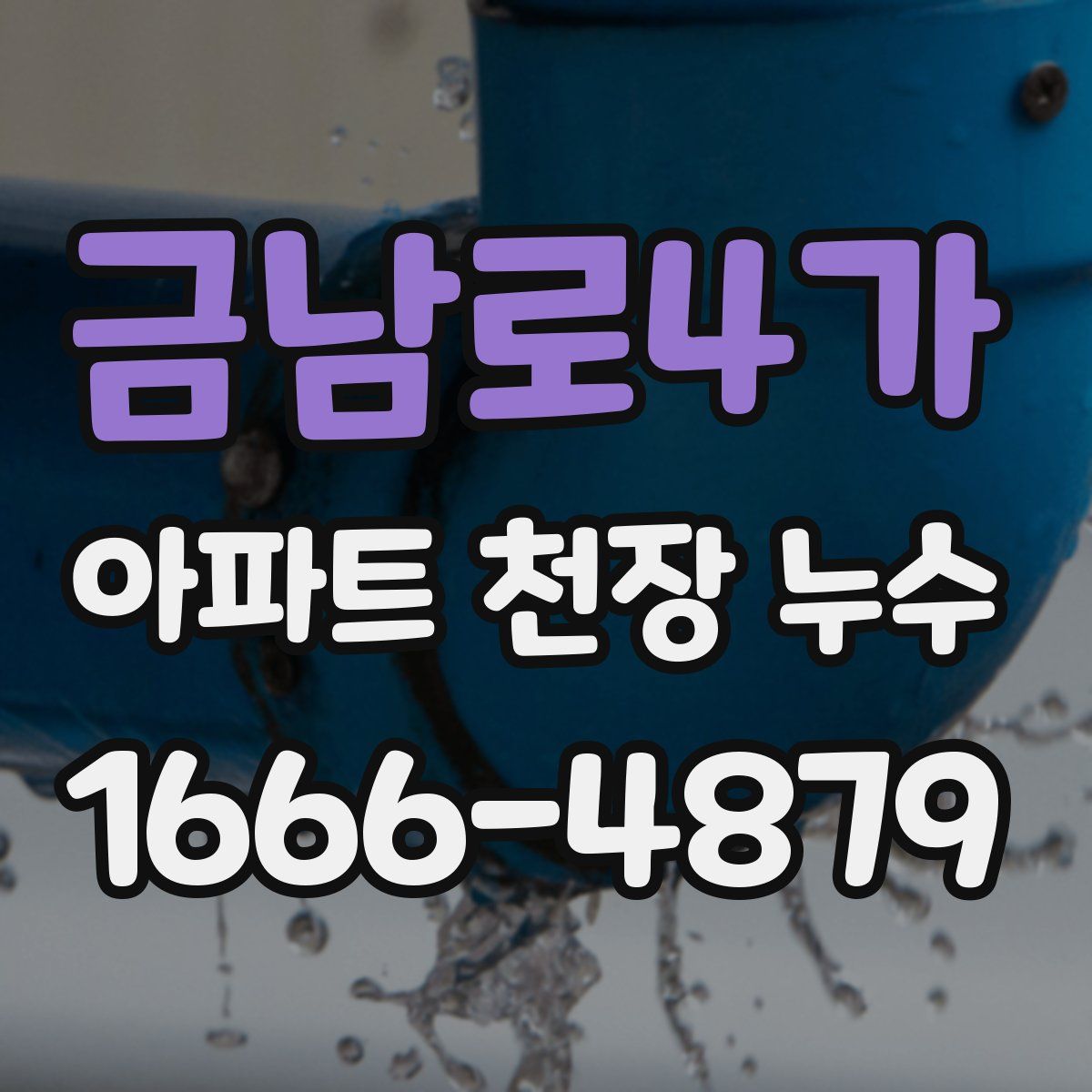 금남로4가 아파트 천장 누수
