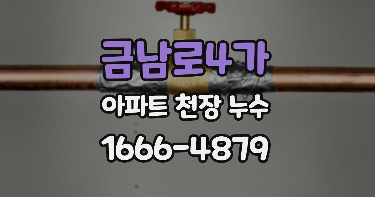 금남로4가 아파트 천장 누수