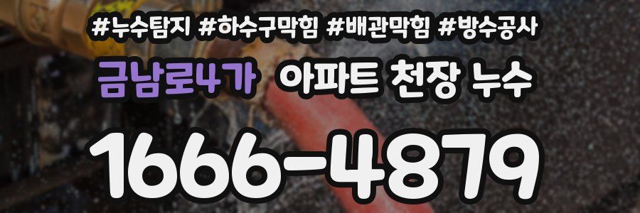 금남로4가 아파트 천장 누수