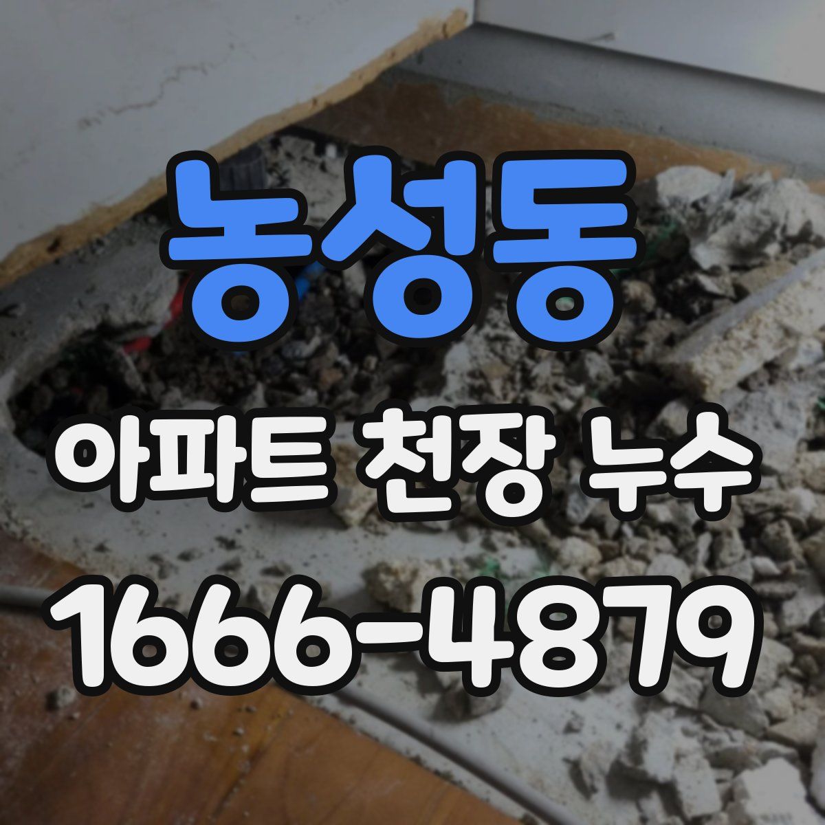 농성동 아파트 천장 누수