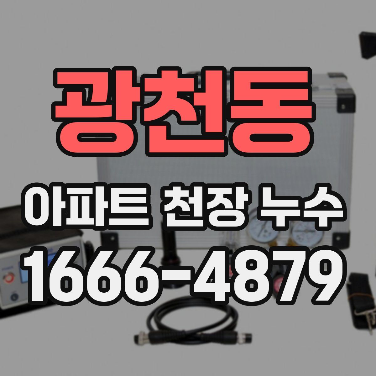 광천동 아파트 천장 누수