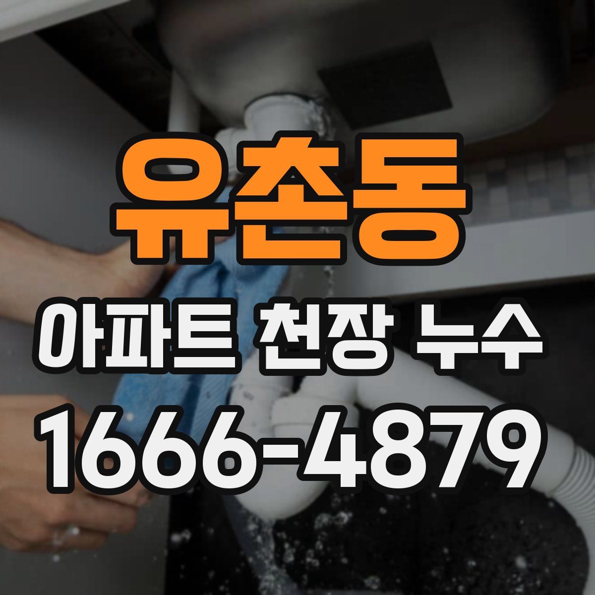 유촌동 아파트 천장 누수