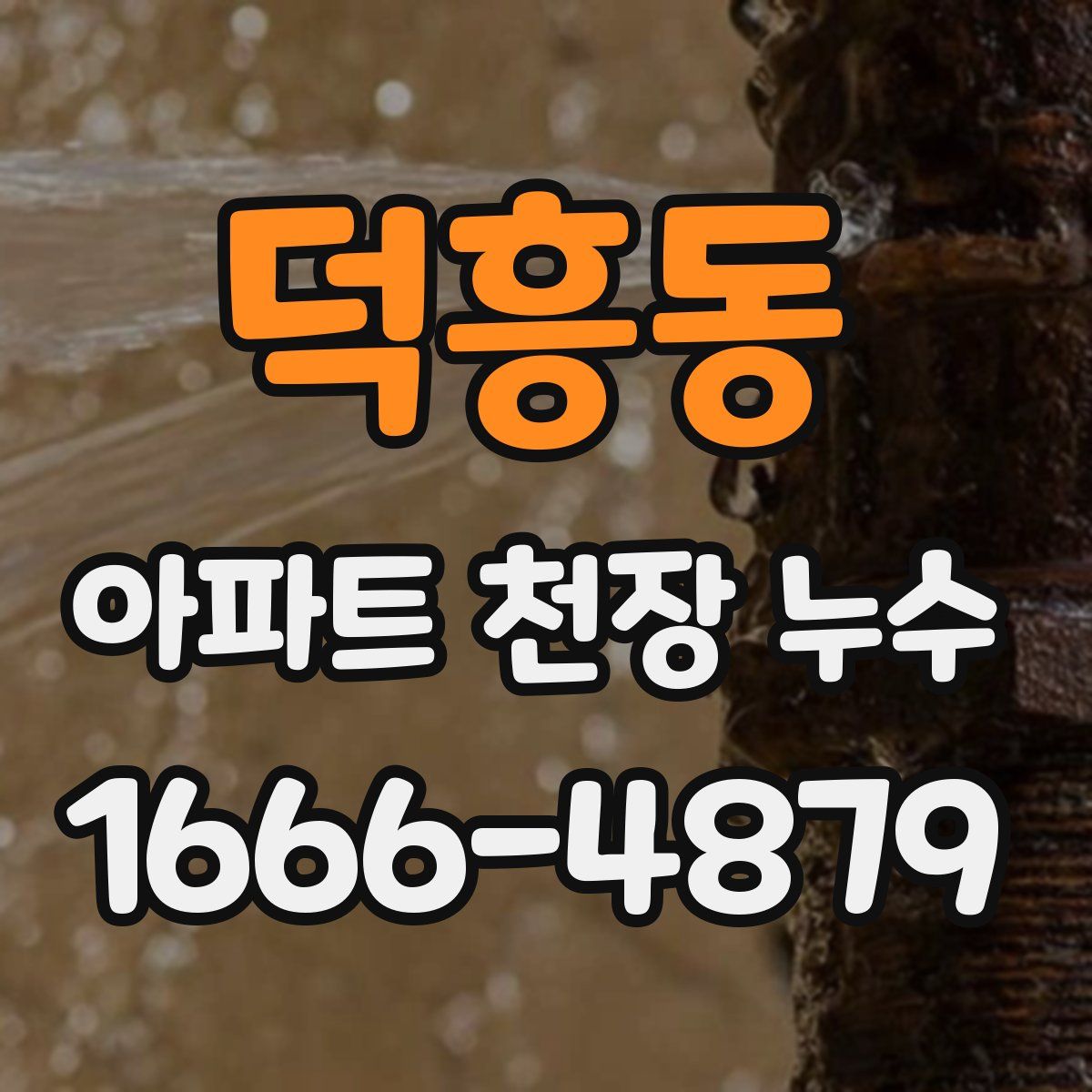 덕흥동 아파트 천장 누수