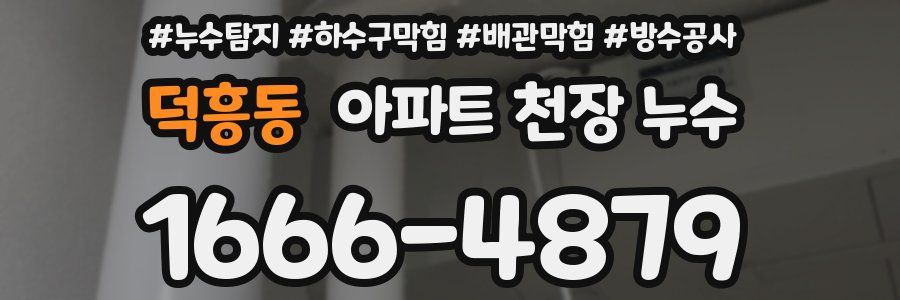 덕흥동 아파트 천장 누수