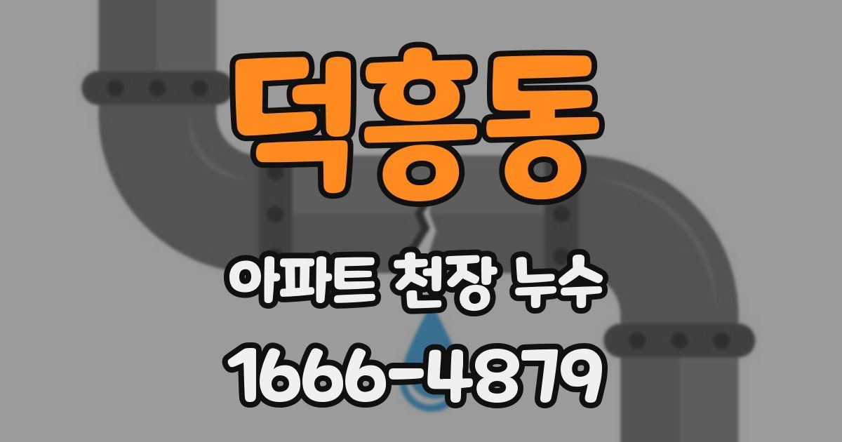 덕흥동 아파트 천장 누수