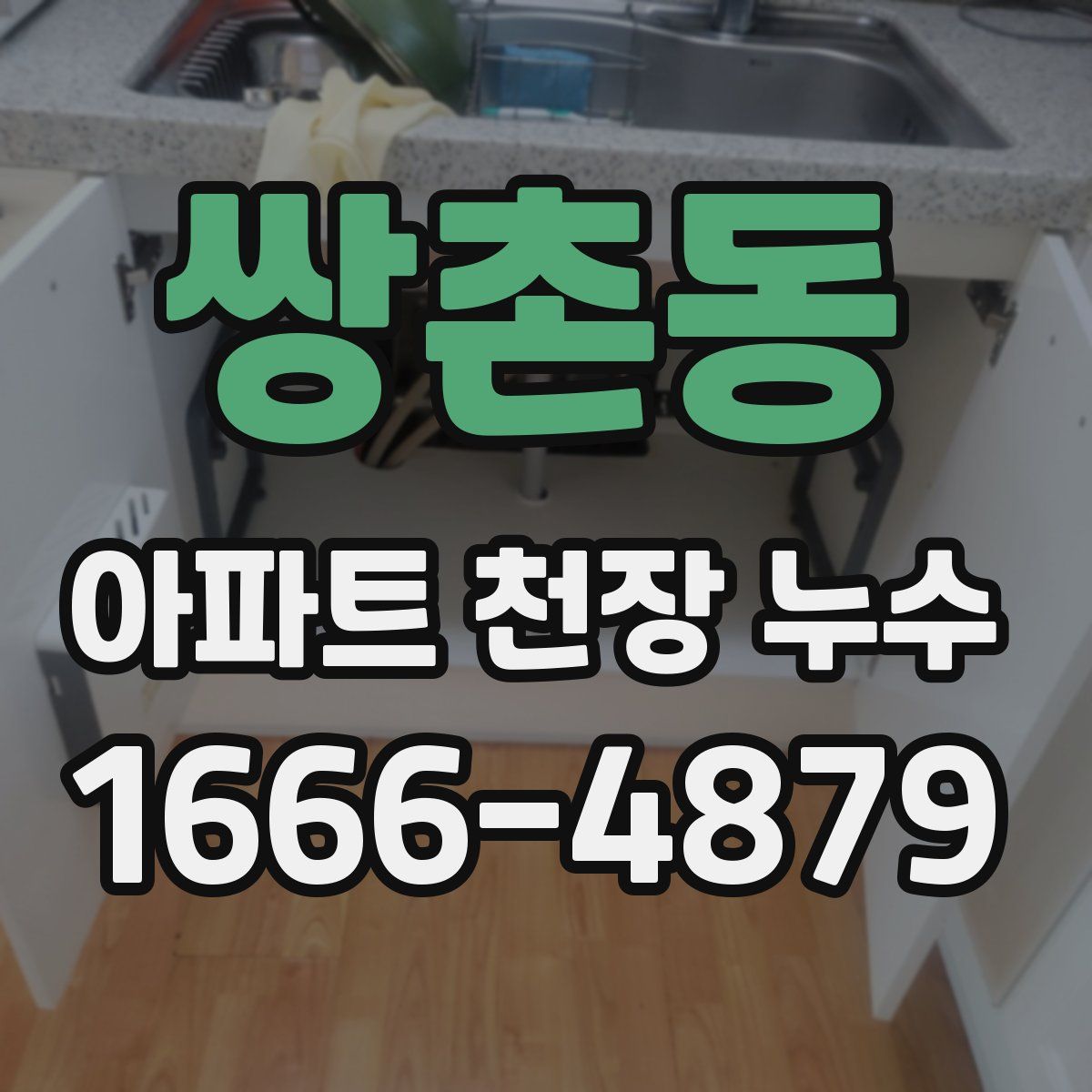 쌍촌동 아파트 천장 누수