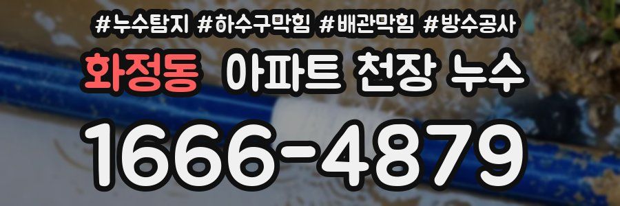 화정동 아파트 천장 누수