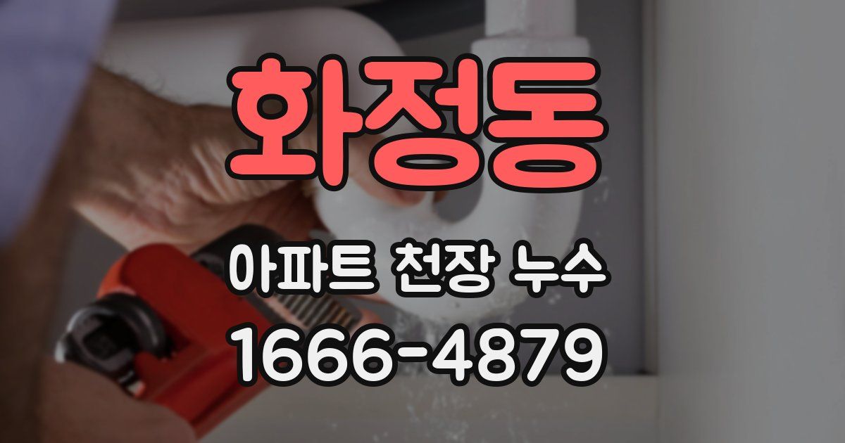 화정동 아파트 천장 누수