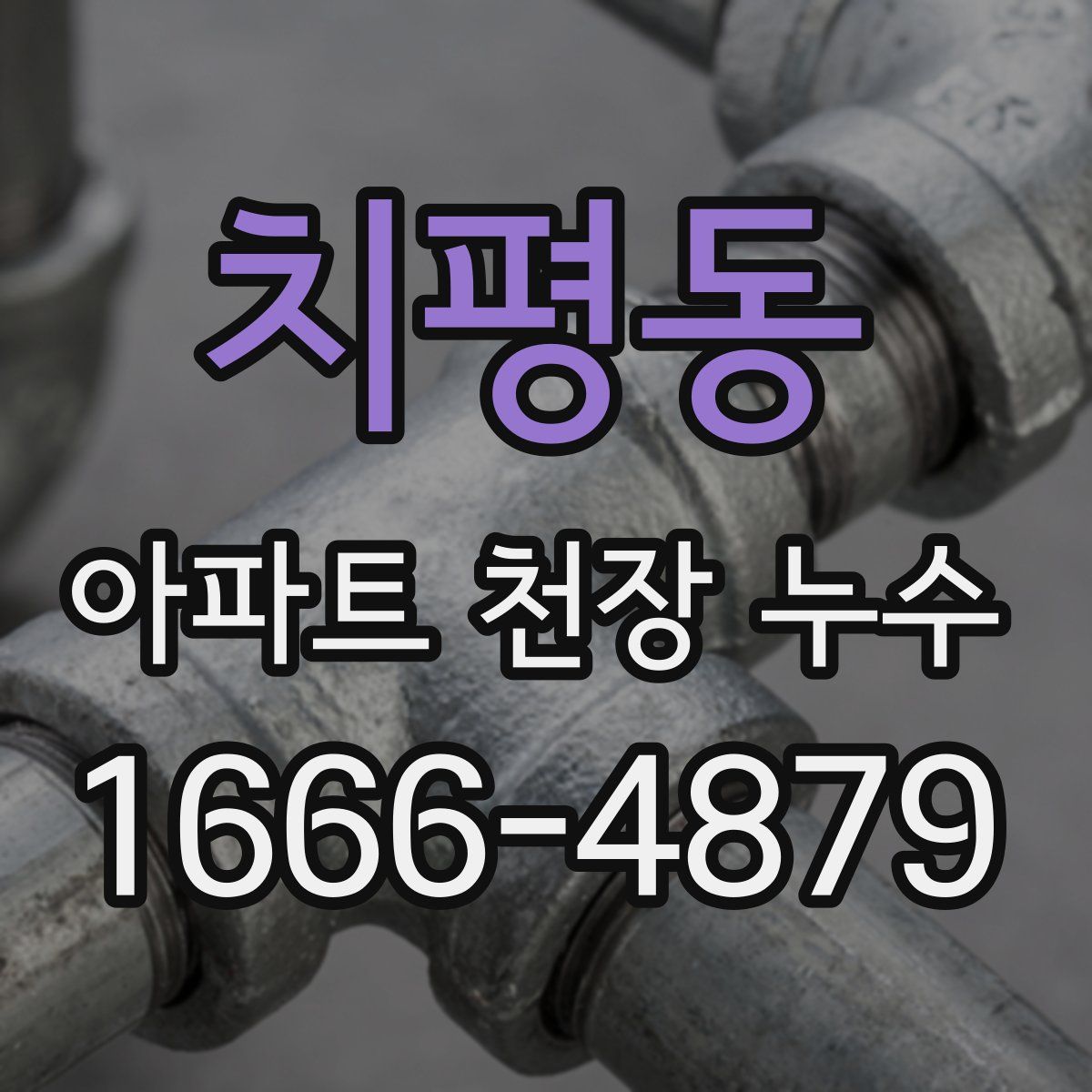 치평동 아파트 천장 누수