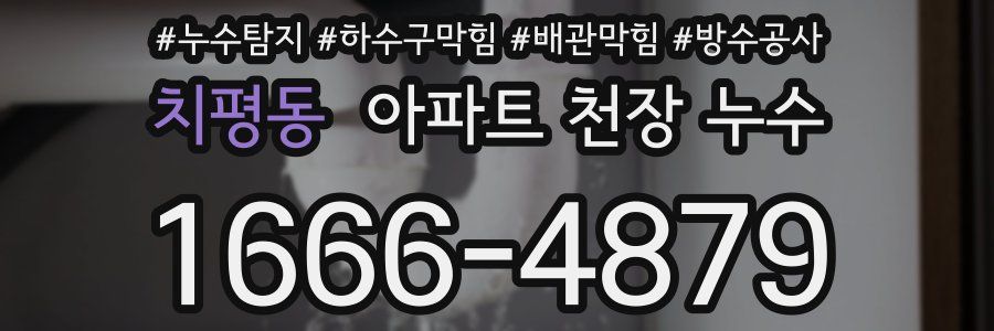 치평동 아파트 천장 누수