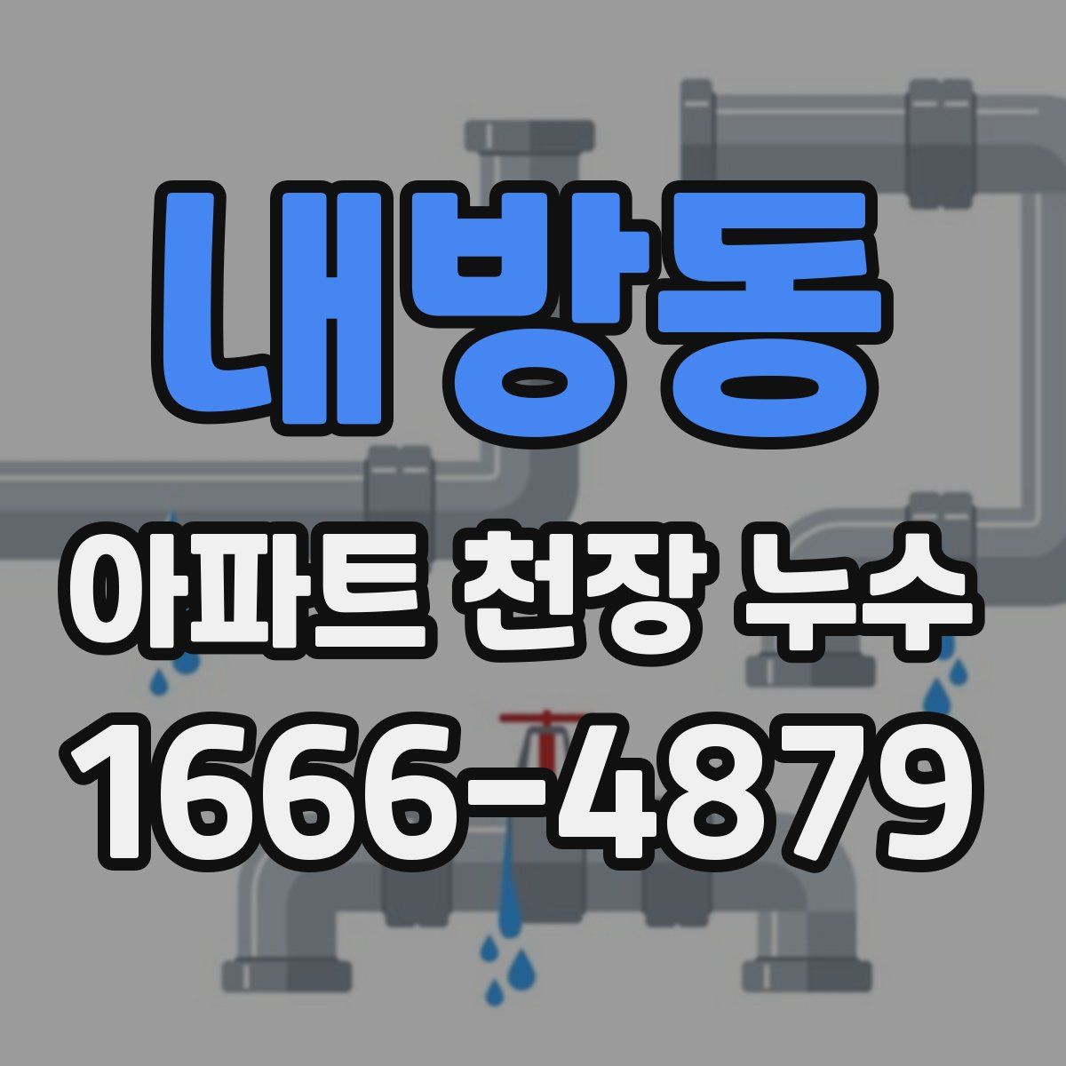 내방동 아파트 천장 누수