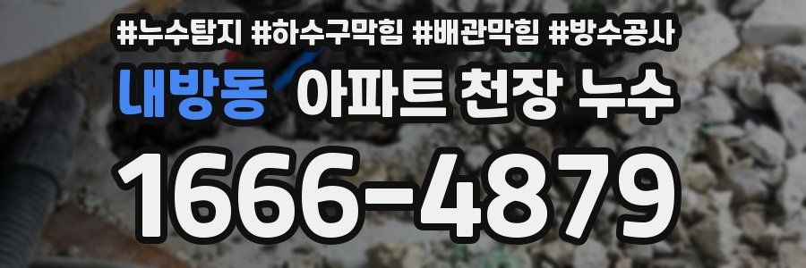 내방동 아파트 천장 누수