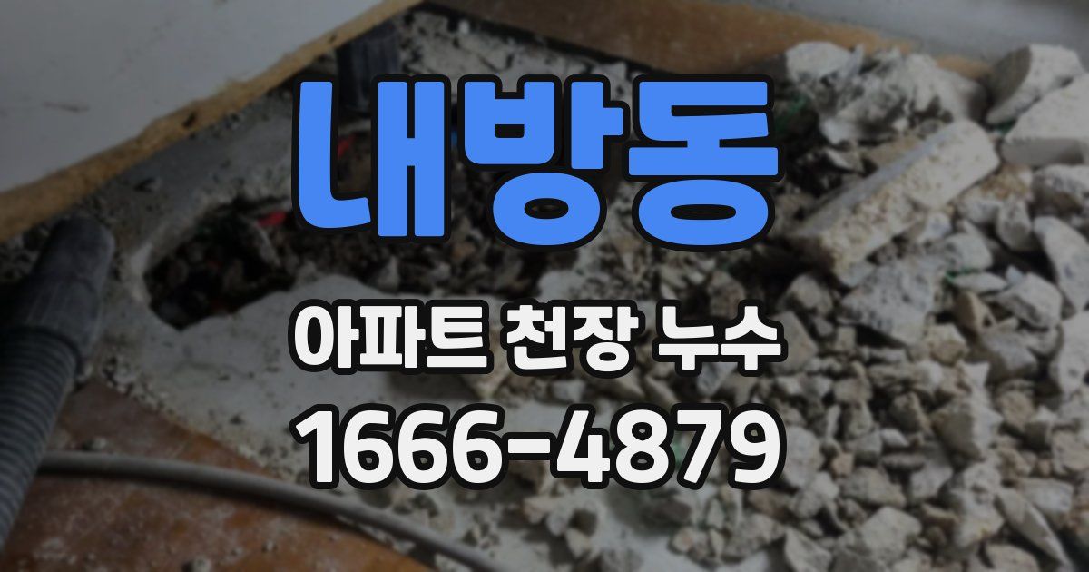 내방동 아파트 천장 누수