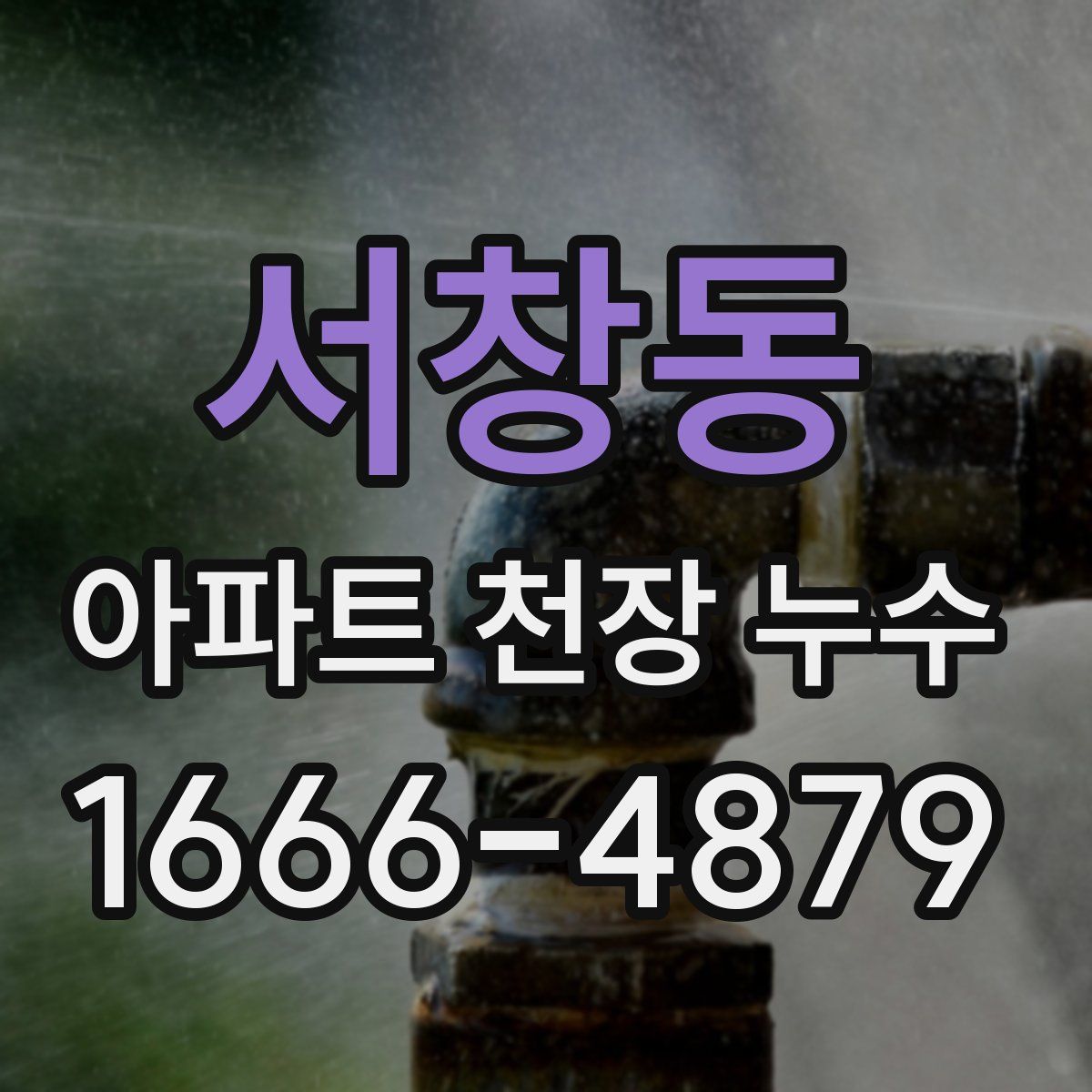 서창동 아파트 천장 누수
