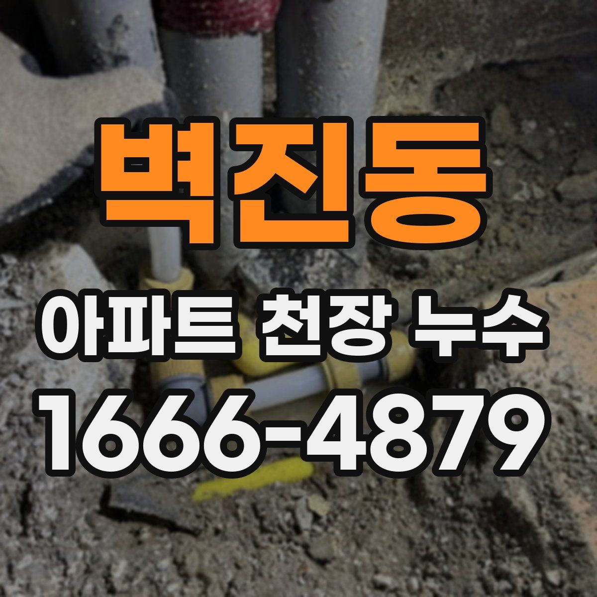 벽진동 아파트 천장 누수