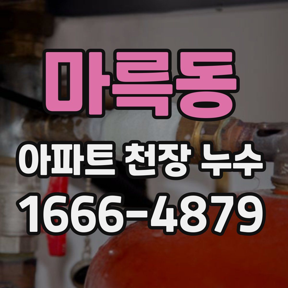 마륵동 아파트 천장 누수