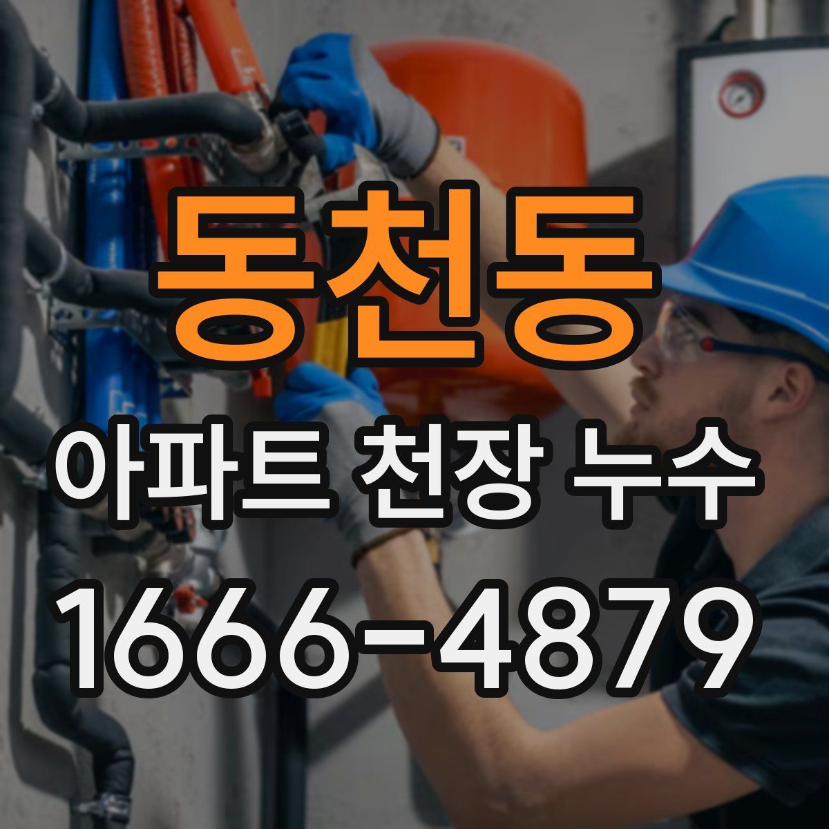 동천동 아파트 천장 누수