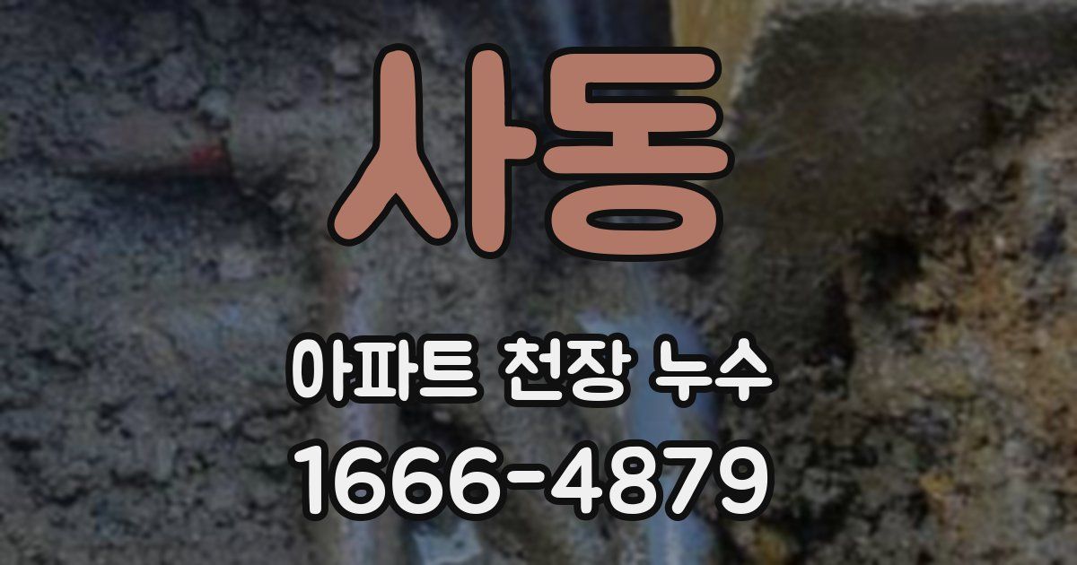 사동 아파트 천장 누수
