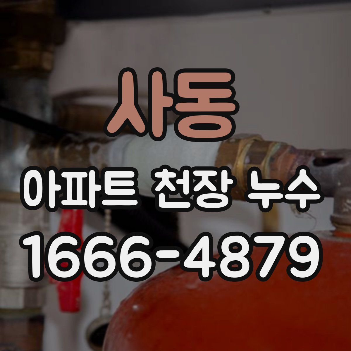 사동 아파트 천장 누수