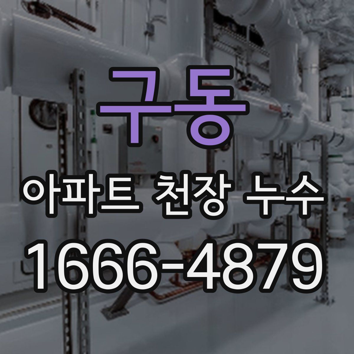 구동 아파트 천장 누수