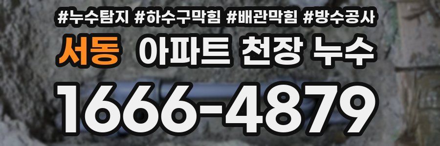 서동 아파트 천장 누수