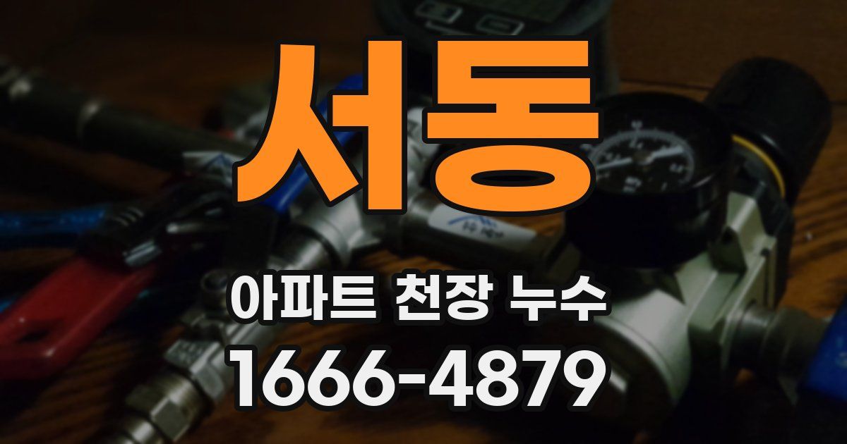 서동 아파트 천장 누수